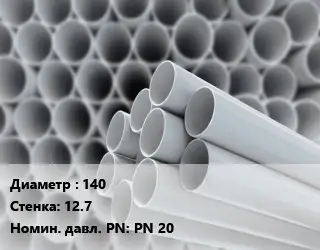 Труба ПВХ, поливинилхлорид 140 s=12.7 PN 20